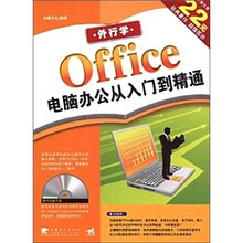 外行学 Office 电脑办公从入门到精通（第2版）（附光盘）