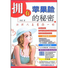 拥有苹果脸的秘密