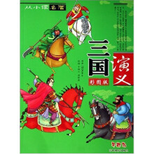 从小读名著：三国演义 （彩图版）