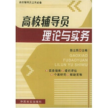高校辅导员理论与实务