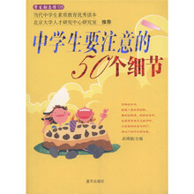 学生励志馆08：中学生要注意的50个细节