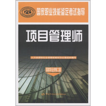 国家职业技能鉴定考试指导:项目管理师(国家职业资格2级)