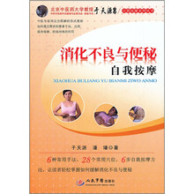 消化不良与便秘自我按摩/自我按摩系列丛书