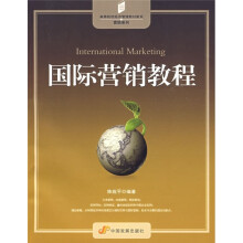 高等院校经济管理教材新系·营销系列：国际营销教程