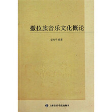 撒拉族音乐文化概论