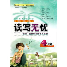 读写无忧(4年级)