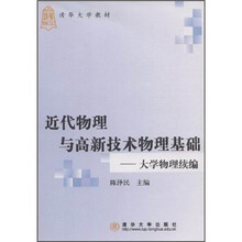 清华大学教材：近代物理与高新技术物理基础（大学物理续编）