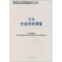 羌族社会历史调查（修订本）