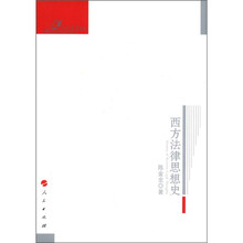 西方法律思想史—人民法学文存