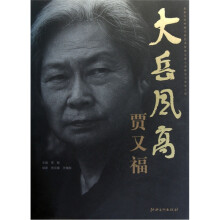 大岳风高：贾又福