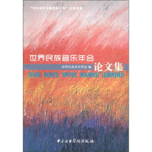 世界民族音乐年会论文集