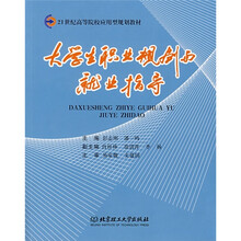 大学生职业规划与就业指导