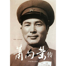 萧向荣传
