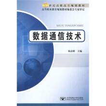 21世纪高职高专规划教材：数据通信技术