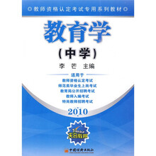 教师资格认定考试专用系列教材：2010教育学（中学）