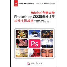Adobe创意大学Photoshop CS5图像设计师标准实训教材