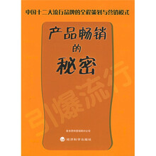 产品畅销的秘密:中国十二大流行品牌的全程策划与营销模式