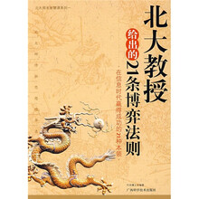 北大教授给出的21条博奕法则