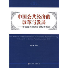 中国公共经济的改革与发展：中国公共经济研究报告2009