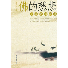佛的慈悲:太虚大师说佛
