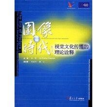 图像时代:视觉文化传播的理论诠释