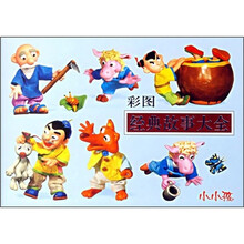 彩图经典故事大全