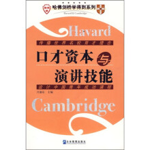 口才资本与演讲技能