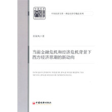 当前金融危机和经济危机背景下西方经济思潮的新动向