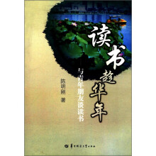 读书趁华年：与青年朋友谈读书