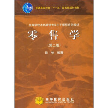 高等学校市场营销专业主干课程系列教材:零售学(第2版)