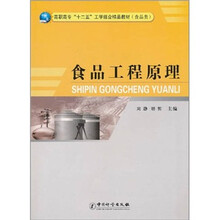 高职高专“十二五”工学结合精品教材(食品类):食品工程原理
