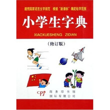 小学生字典（修订版）