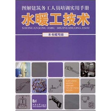 图解建筑务工人员培训实用手册：水暖工技术