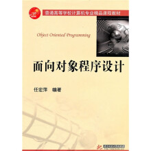普通高等学校计算机专业精品课程教材：面向对象程序设计