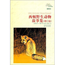 西顿野生动物故事集（软精）（新）