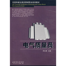 住房和城乡建设领域职业培训教材：电气质量员