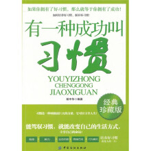 有一种成功叫习惯（经典珍藏版）