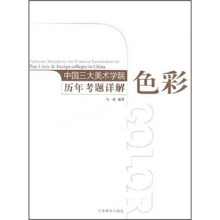 中国三大美术学院历年考题详解:色彩
