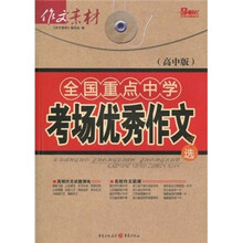 全国重点中学考场优秀作文选（高中版）