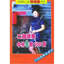 二胡演奏中外名歌100首
