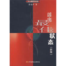 活出最佳状态（新版）