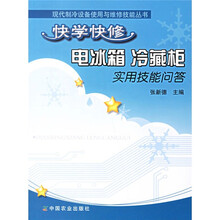 快学快修电冰箱冷藏柜实用技能问答