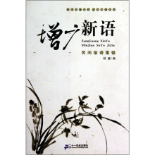 增广新语--民间俗语集锦