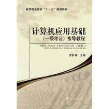 高等职业教育“十一五”规划教材:计算机应用基础(1级考证)指导教程(附光盘1张)