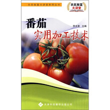 番茄实用加工技术