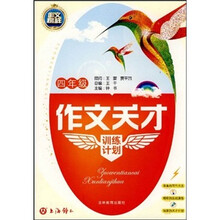 作文天才训练计划（4年级）