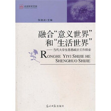 融合意义世界和生活世界