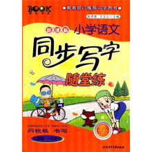 新课标小学语文同步写字随堂练(人教版)(6年级下)