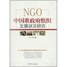 中国准政府组织发展状况研究