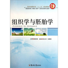 医学高职高专“十二五”规划教材（供临床医学类护理类含助产医学技术类等专业使用）：组织学与胚胎学